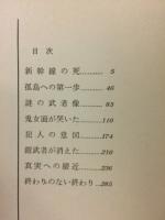 鬼女面殺人事件
