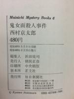 鬼女面殺人事件