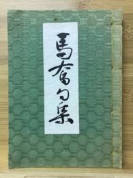 馬奮句集
