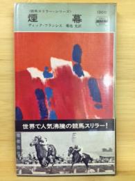 煙幕<競馬スリラー・シリーズ>