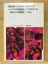 処女峰アンナプルナ ; コン・ティキ号探検紀 /ヘイエルダール[著] ; [水口志計夫訳] ; 中央アジア探検記