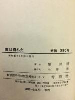 影は崩れた
