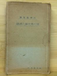 現代英文学の課題