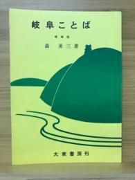 岐阜ことば