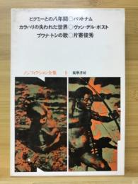 ピグミーとの八年間 ; カラハリの失われた世界 ; ブワナ・トシの歌