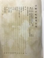 小野小町秘考
