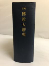 仏教大辞典