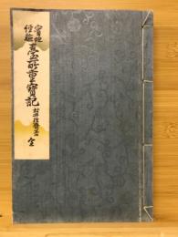 實地經驗臺所重寳記