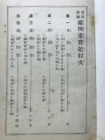實地經驗臺所重寳記