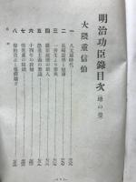 明治功臣録