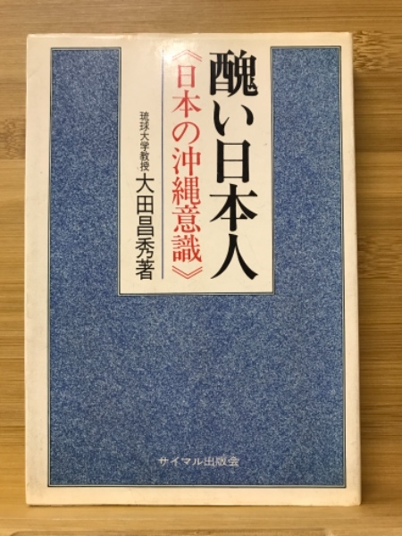 醜い日本人 : 日本の沖縄意識(大田昌秀 著) / 青聲社 / 古本