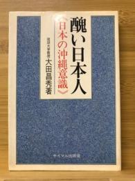 醜い日本人 : 日本の沖縄意識