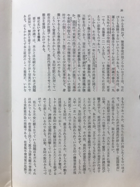 醜い日本人 : 日本の沖縄意識(大田昌秀 著) / 古本倶楽部株式