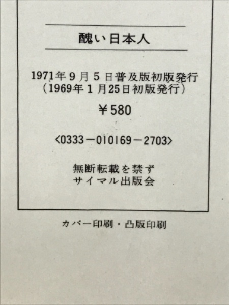 醜い日本人 : 日本の沖縄意識(大田昌秀 著) / 青聲社 / 古本