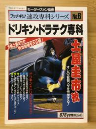 ドリキン・ドラテク専科