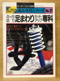 ぶっち切り足まわりセットアップ専科