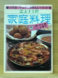 江上トミの家庭料理5　ご飯・めん類・パン・お菓子