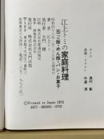 江上トミの家庭料理5　ご飯・めん類・パン・お菓子