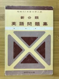 新分類英語問題集 : 昭和52年度大学入試
