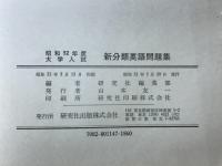 新分類英語問題集 : 昭和52年度大学入試