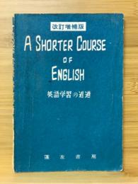 英語学習の近道