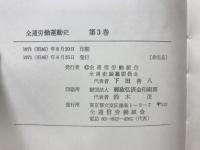 全逓労働運動史