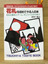 花札を初めてやる人の本 : 花合わせ、コイコイからオイチョカブまで