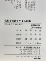 花札を初めてやる人の本 : 花合わせ、コイコイからオイチョカブまで