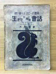 生きた日英米会話　絵で覚えるスピード應用