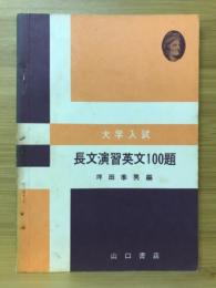 大学入試 長文演習英文100題