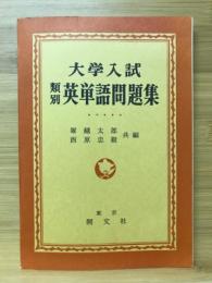 大学入試　類別 英単語問題集