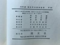 大学入試　類別 英単語問題集