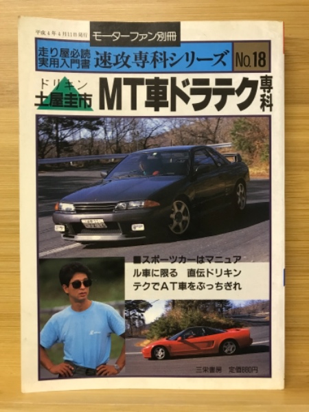 【返品?交換対象商品】 ドリキン土屋圭市のMT車ドラテク専科(土屋圭市 著) / 古本倶楽部 自動車一般