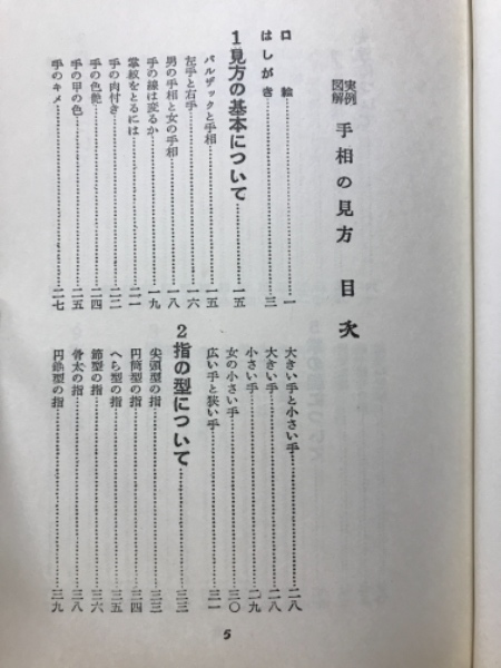 すぐに役立つ手相の見方 | 大和田 斉眼 |本 | 通販 | Amazon