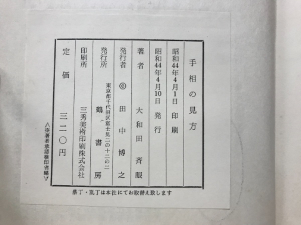 手相の見方(大和田斉眼 [著]) / 古本倶楽部株式会社 / 古本