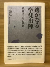 遙かなる学徒出陣　戦後五十年の軌跡