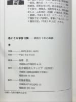 遙かなる学徒出陣　戦後五十年の軌跡