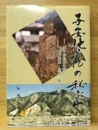 子安地蔵の秘密 : 川中島合戦の陰に地方豪族・屋代一族の陰謀