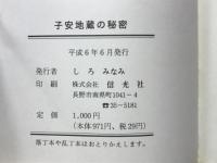 子安地蔵の秘密 : 川中島合戦の陰に地方豪族・屋代一族の陰謀