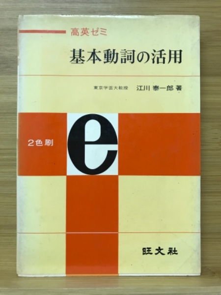 基本動詞の活用　江川泰一郎 基本動詞の活用 : 高英ゼミ(江川泰一郎 著) / 古本、中古本、古