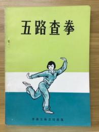 五路査拳(中文)