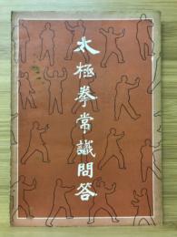 太極拳常識問答(中文)