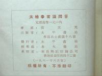 太極拳常識問答(中文)