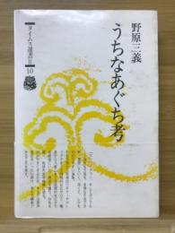 うちなあぐち考