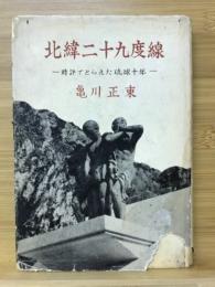 北緯二十九度線 : 時評でとらえた琉球十年