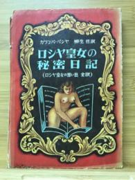 ロシヤ皇女の秘密日記