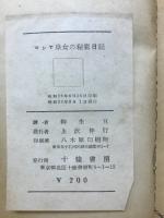 ロシヤ皇女の秘密日記