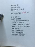 塩野谷仁句集　俳句文庫21