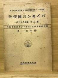 バイキンの国探検 第二の魔法のメガネ　萬病絶対免疫法・英米ユダヤ細菌学批判