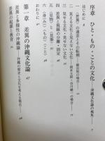ひと・もの・ことの沖縄文化論